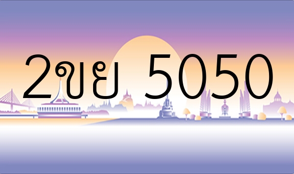 2ขย 5050